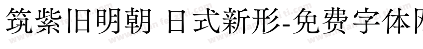 筑紫旧明朝 日式新形字体转换